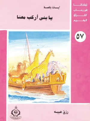cover image of أطفالنا فى رحاب القرآن الكريم - (57)يا بنى أركب معنا